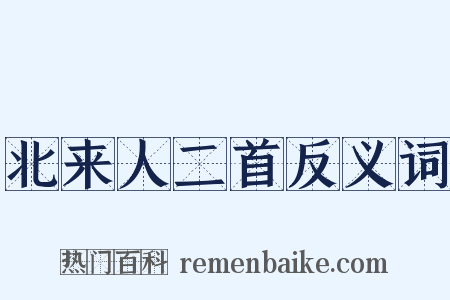 北来人二首反义词是什么意思的图片